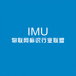 IMU物聯網標識行業聯盟