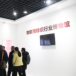 物聯網標識行業博物館